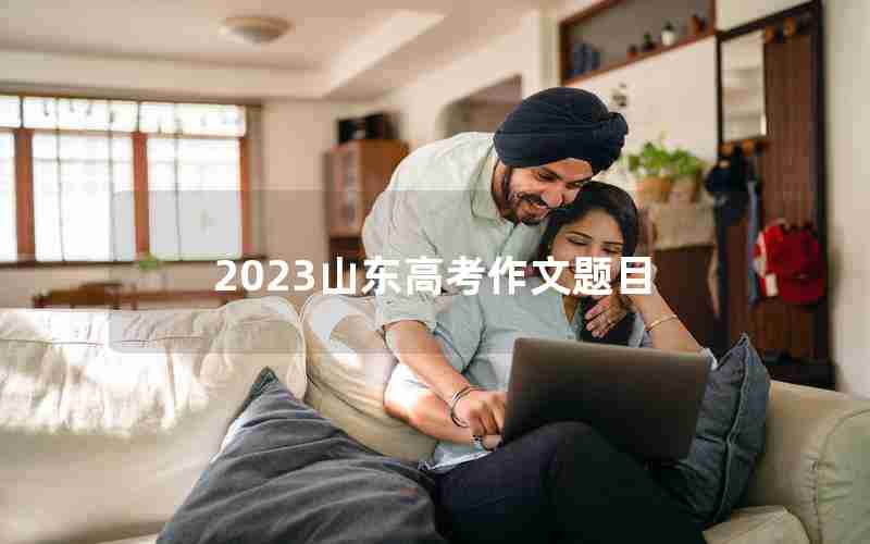 2023山东高考作文题目