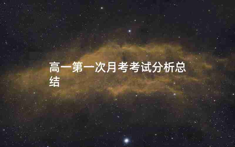 高一第一次月考考试分析总结