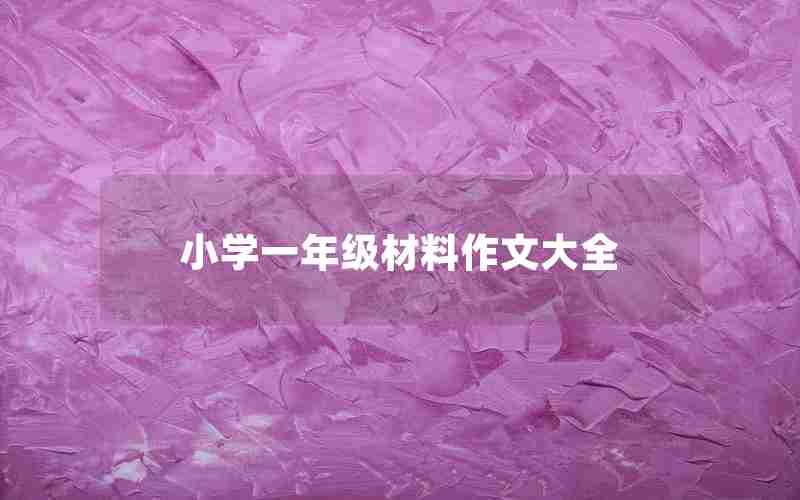 小学一年级材料作文大全