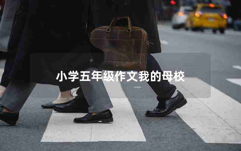 小学五年级作文我的母校