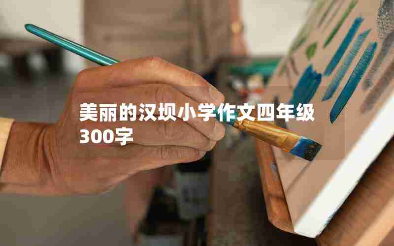 美丽的汉坝小学作文四年级300字