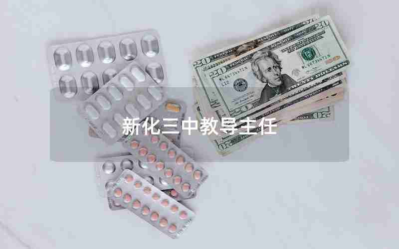 新化三中教导主任