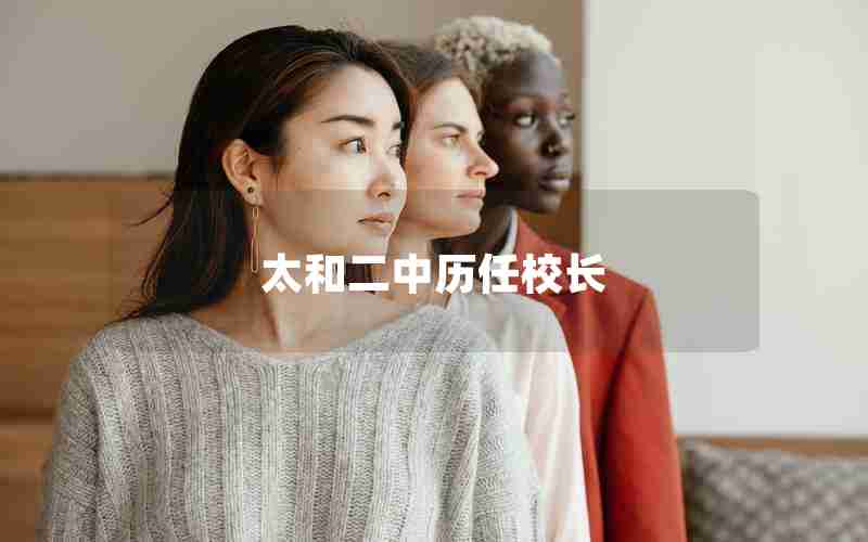 太和二中历任校长