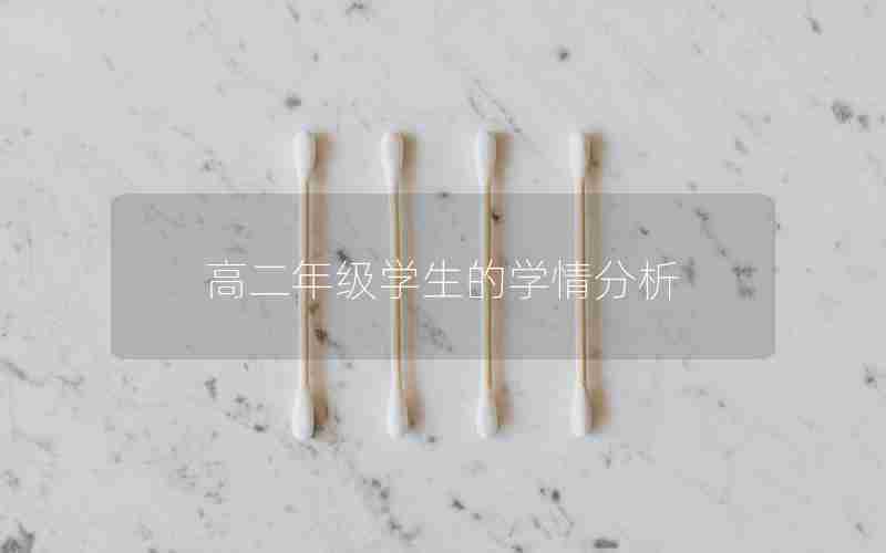 高二年级学生的学情分析