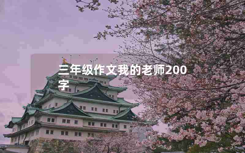 三年级作文我的老师200字