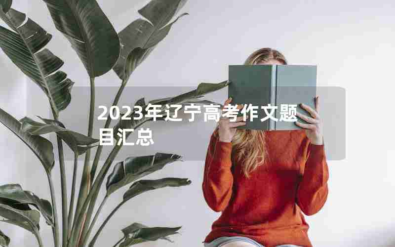 2023年辽宁高考作文题目汇总