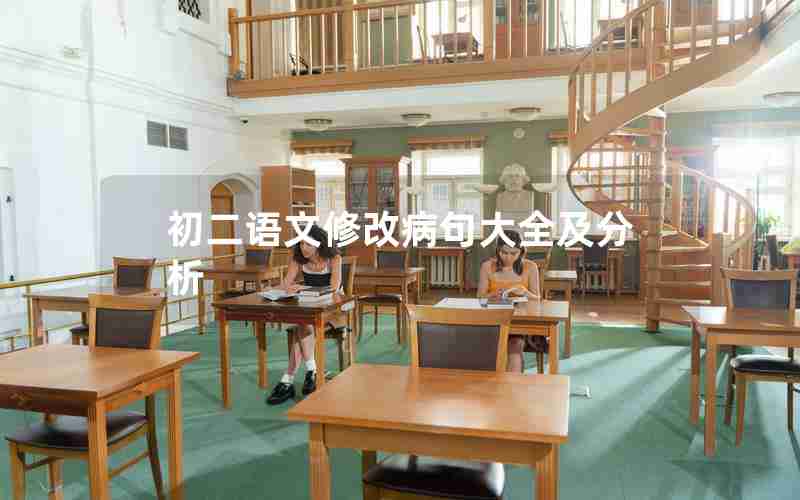 初二语文修改病句大全及分析