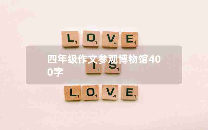 四年级作文参观博物馆400字