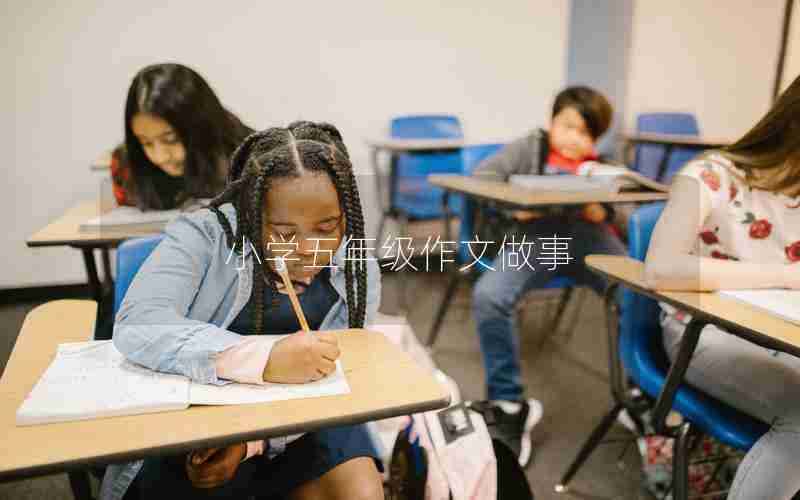 小学五年级作文做事