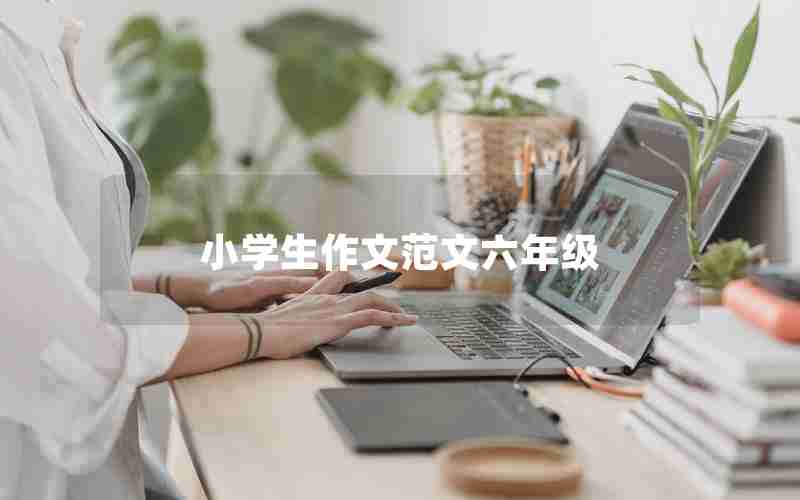 小学生作文范文六年级