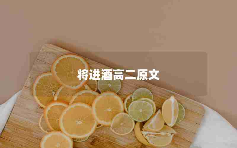 将进酒高二原文