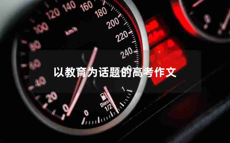 以教育为话题的高考作文