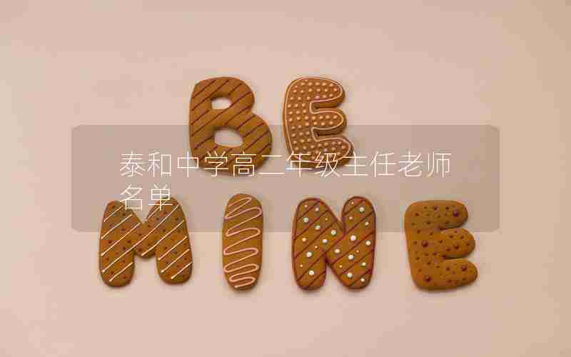 泰和中学高二年级主任老师名单