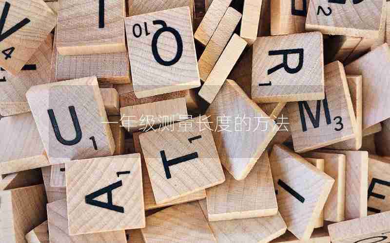 一年级测量长度的方法