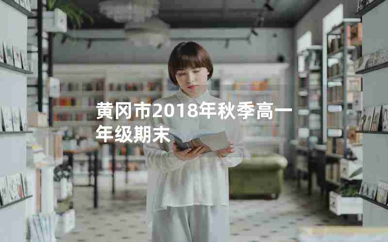 黄冈市2018年秋季高一年级期末