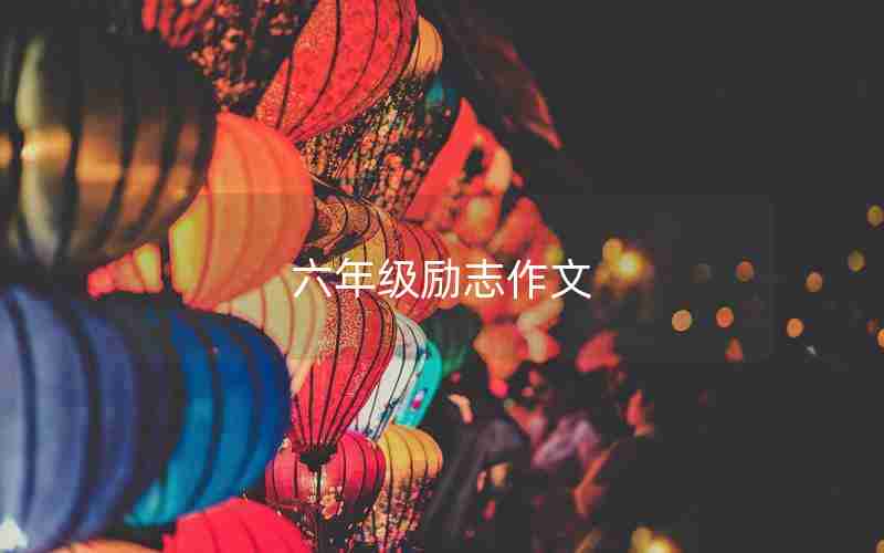 六年级励志作文