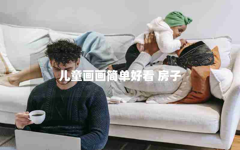 儿童画画简单好看 房子