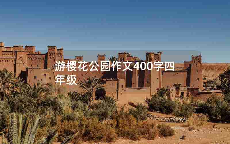 游樱花公园作文400字四年级