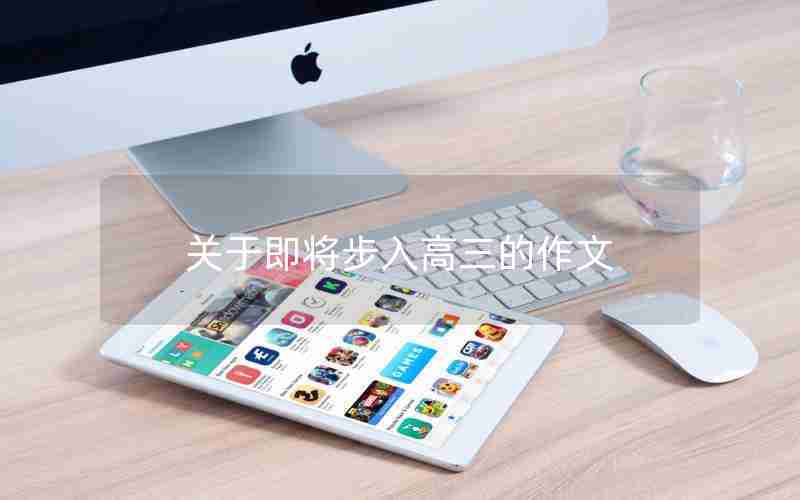 关于即将步入高三的作文