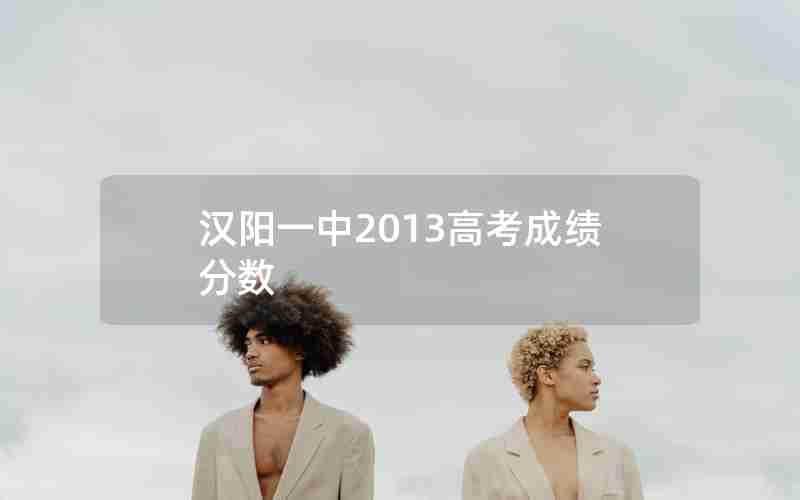 汉阳一中2013高考成绩分数