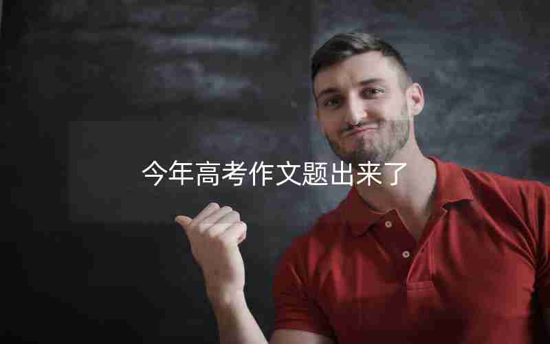今年高考作文题出来了