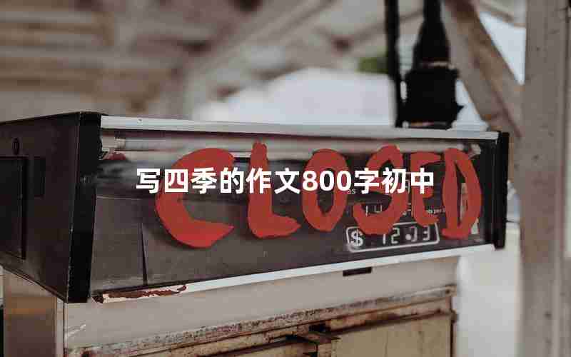 写四季的作文800字初中