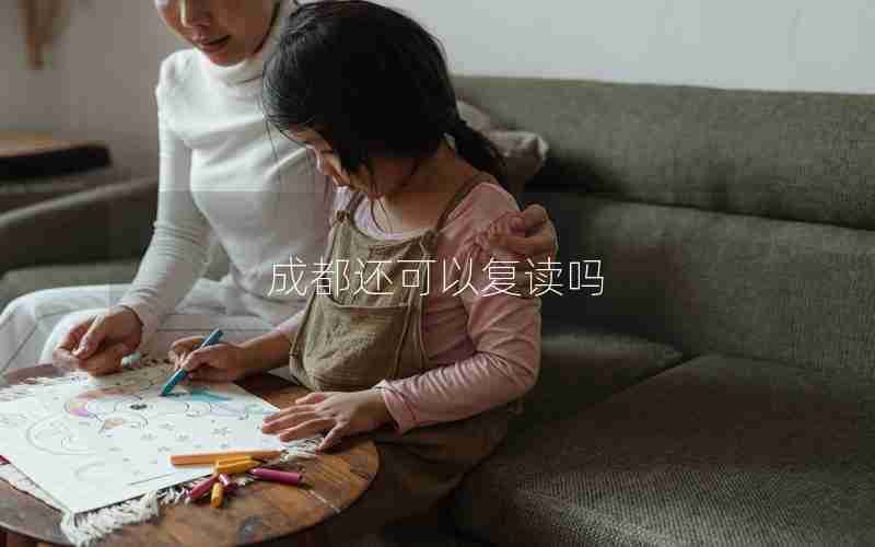 成都还可以复读吗