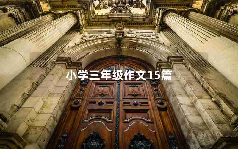 小学三年级作文15篇