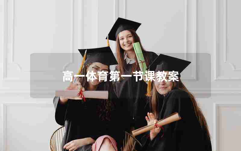 高一体育第一节课教案