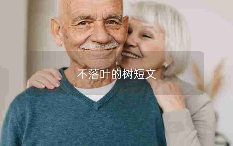 不落叶的树短文