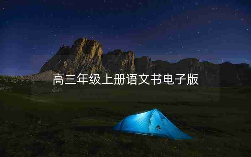高三年级上册语文书电子版(高三上册语文书人教版电子课本)