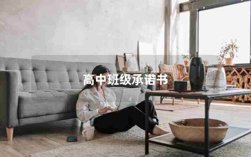 高中班级承诺书