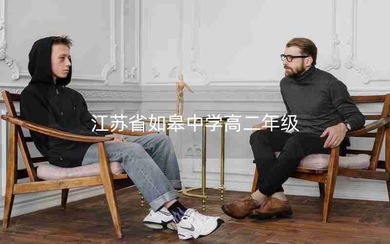 江苏省如皋中学高二年级