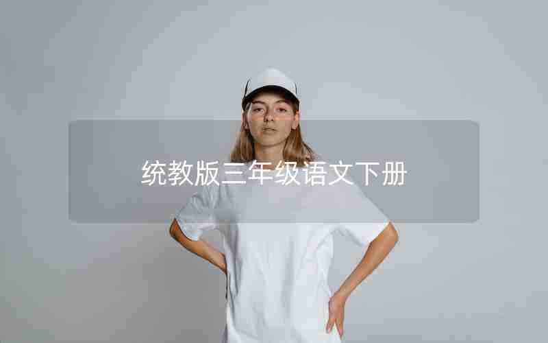 统教版三年级语文下册