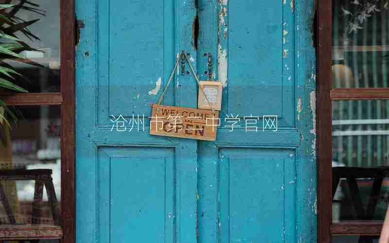 沧州市第二中学官网