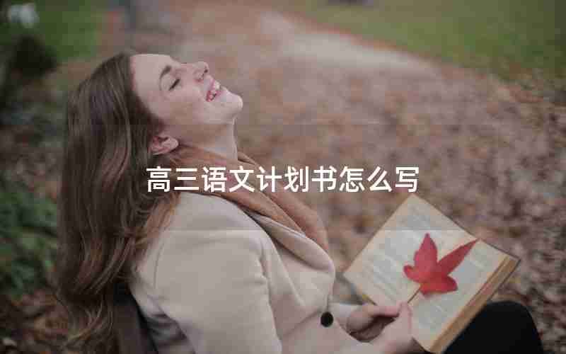 高三语文计划书怎么写