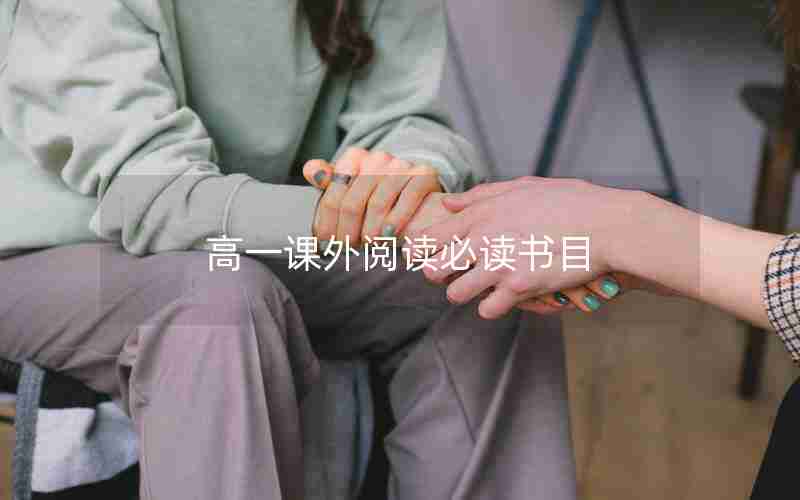 高一课外阅读必读书目