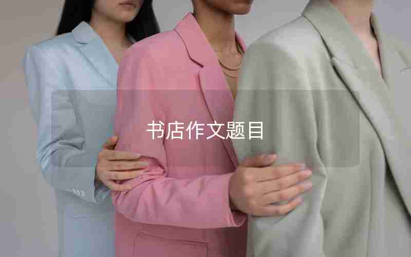 书店作文题目