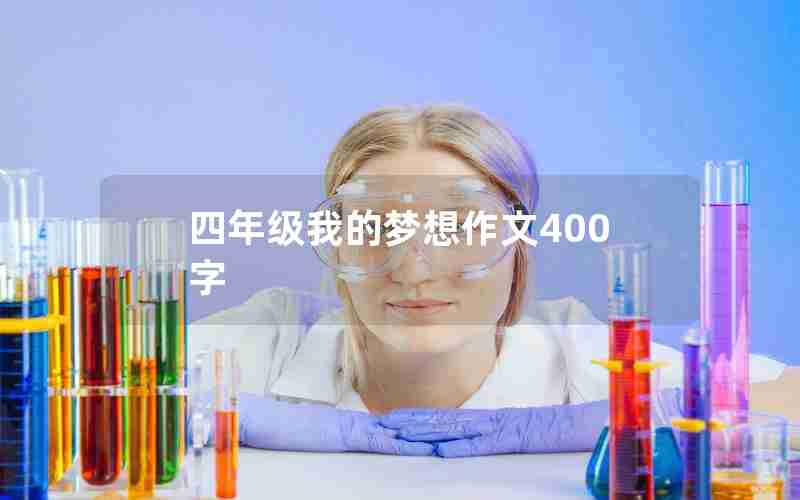 四年级我的梦想作文400字