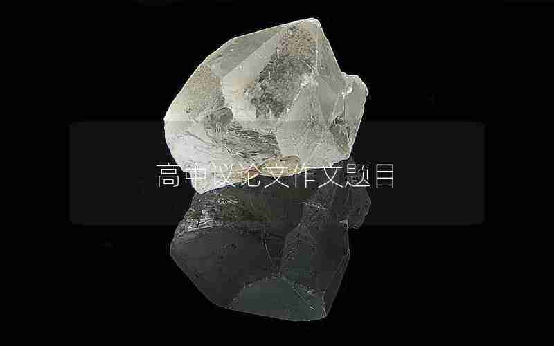 高中议论文作文题目