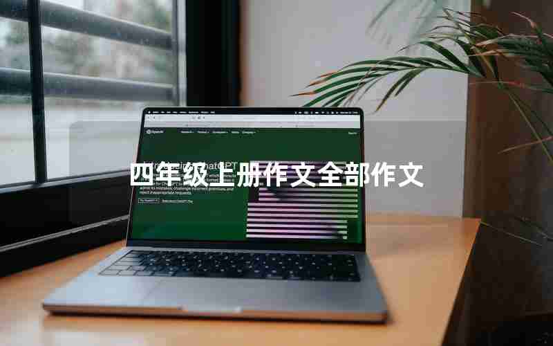 四年级上册作文全部作文