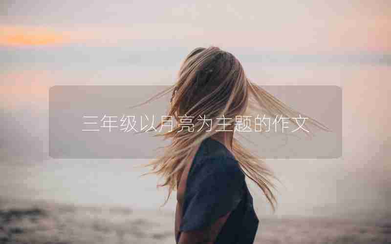 三年级以月亮为主题的作文