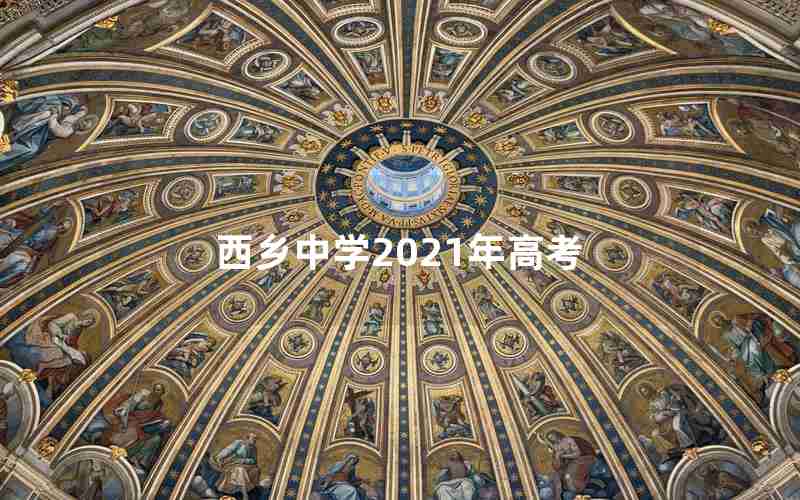 西乡中学2021年高考