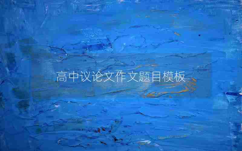 高中议论文作文题目模板