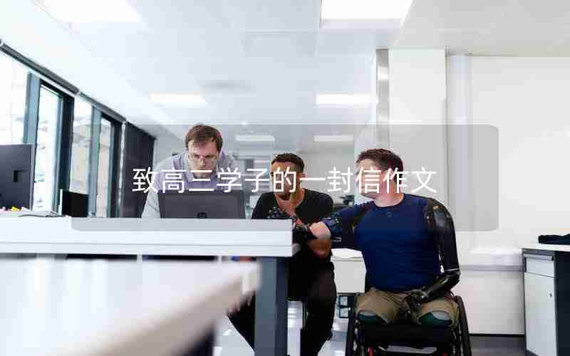 致高三学子的一封信作文