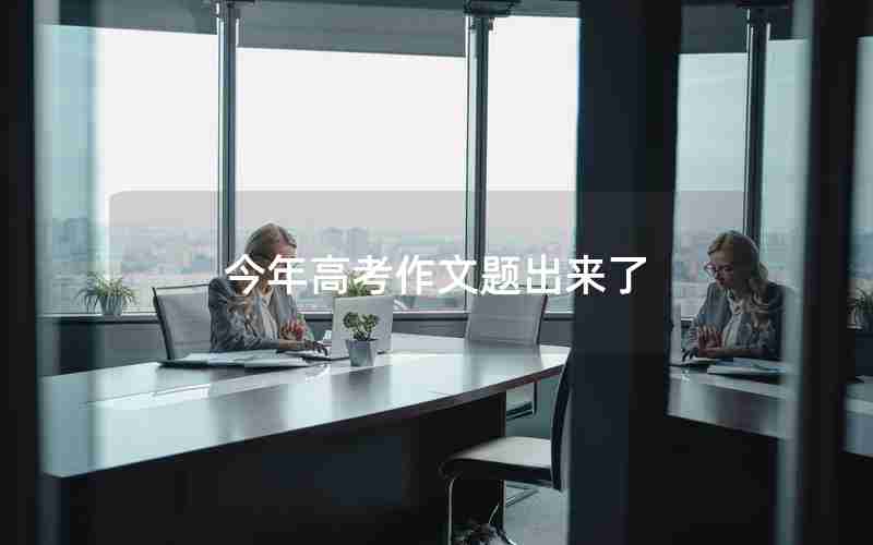 今年高考作文题出来了