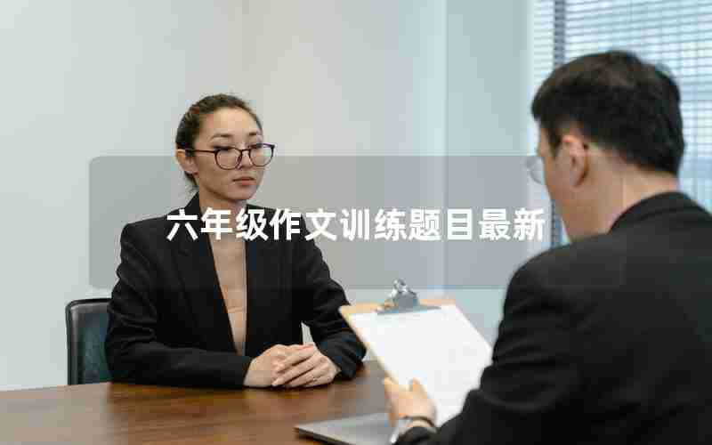 六年级作文训练题目最新