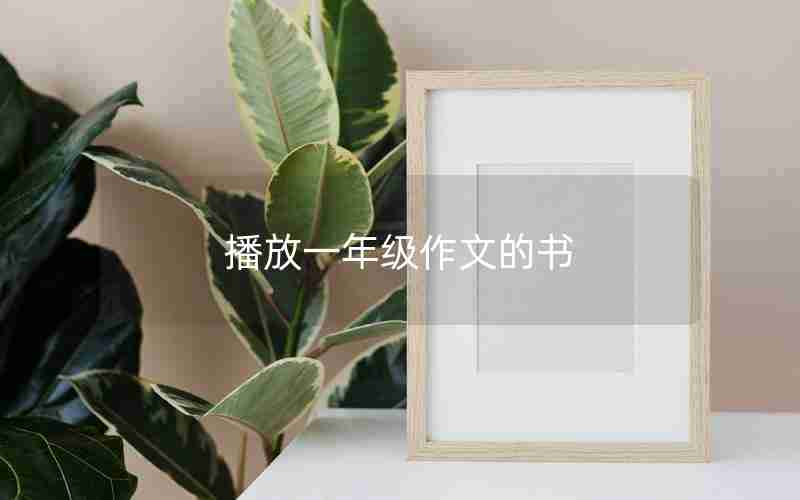 播放一年级作文的书