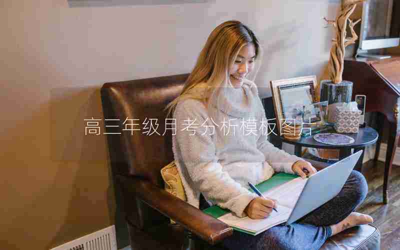 高三年级月考分析模板图片