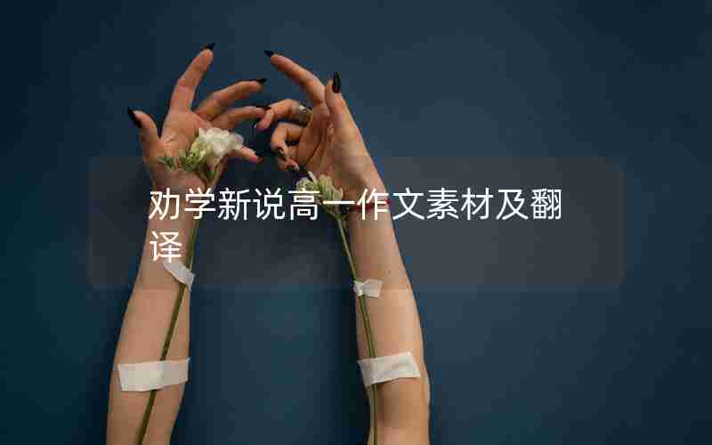 劝学新说高一作文素材及翻译